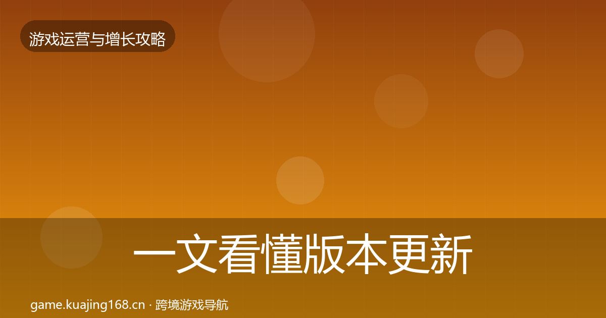 一文看懂版本更新节奏优化建议｜一线