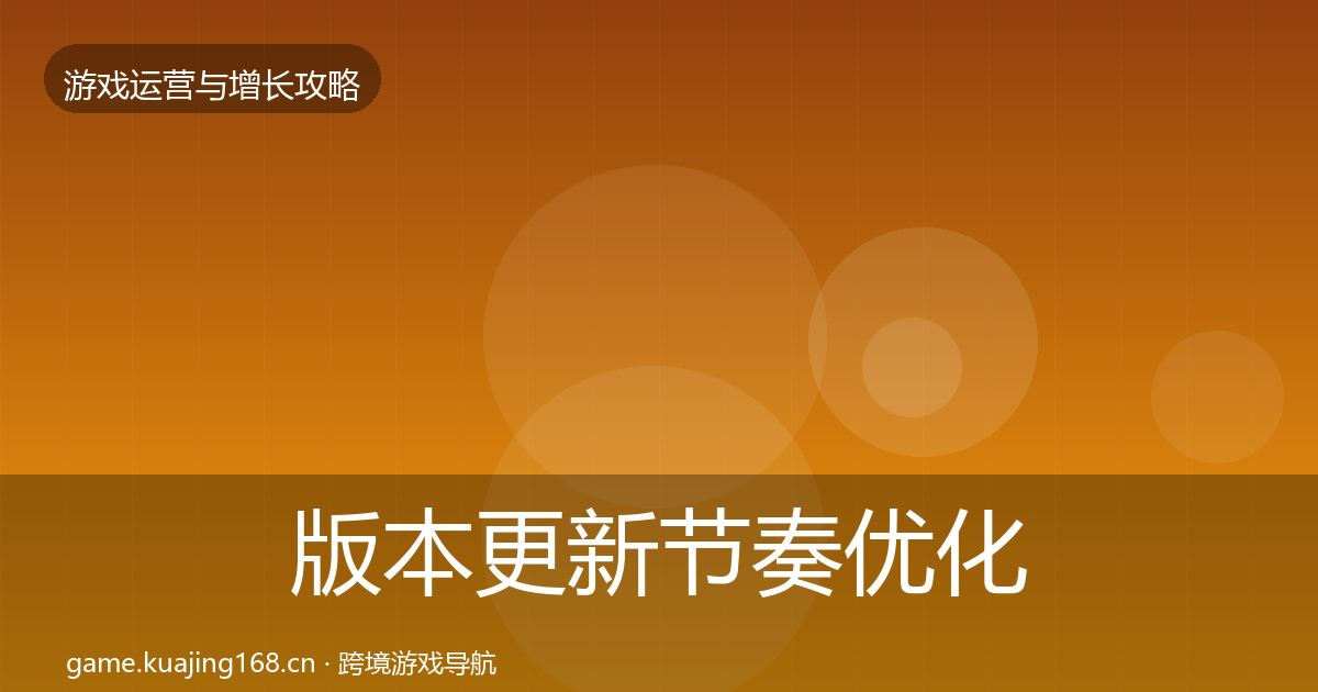 版本更新节奏优化建议全指南：一线