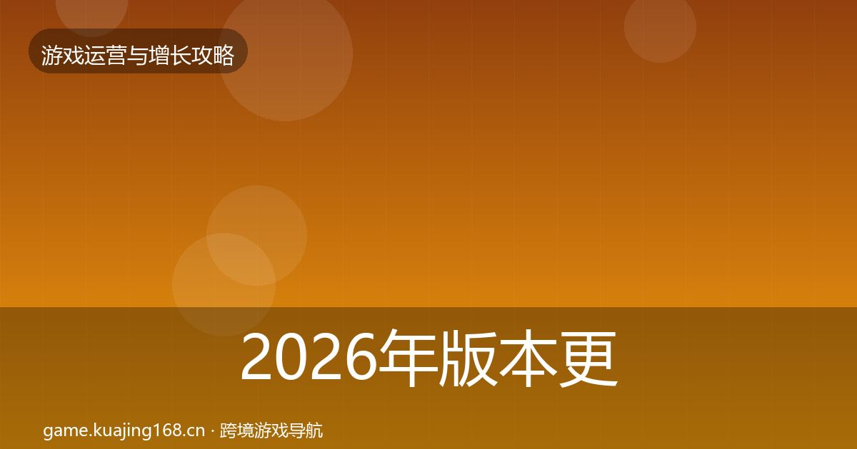 2026年版本更新节奏复盘总结
