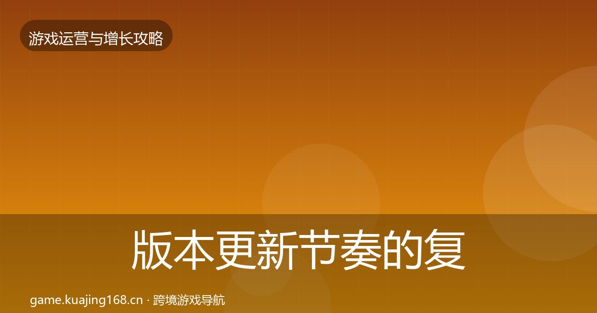 版本更新节奏的复盘总结（2026年）