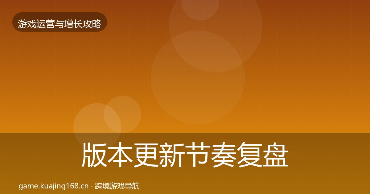 版本更新节奏复盘总结全指南：2026年