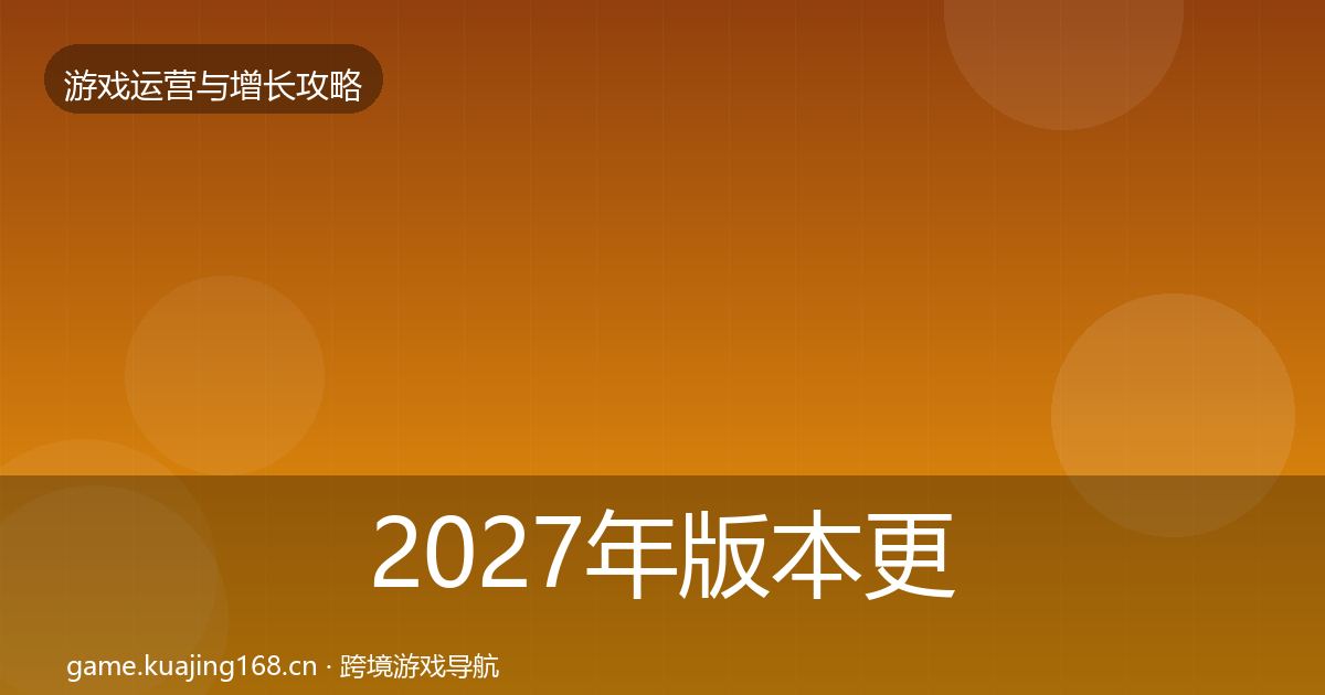 2027年版本更新节奏复盘总结