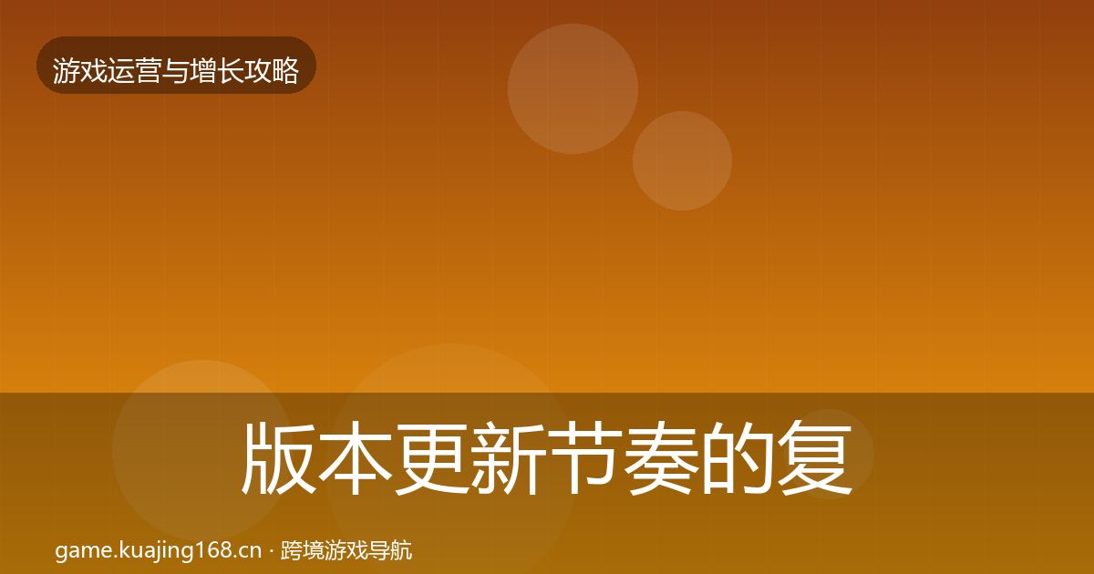 版本更新节奏的复盘总结（2027年）