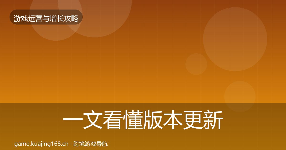 一文看懂版本更新节奏复盘总结｜2027年