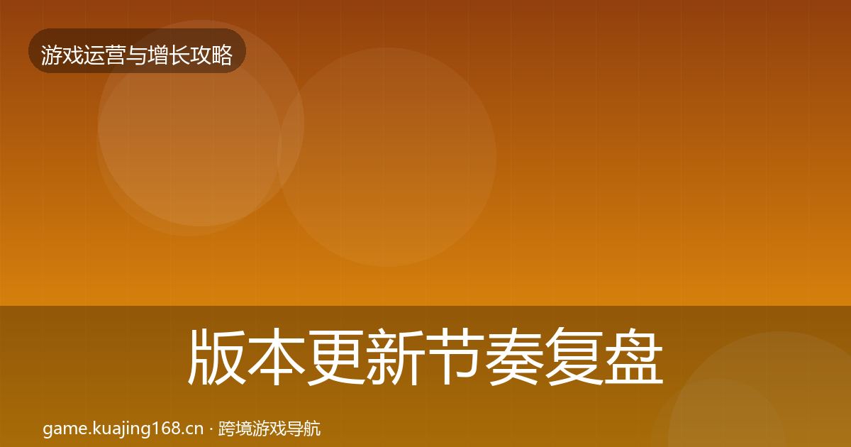 版本更新节奏复盘总结全指南：2027年