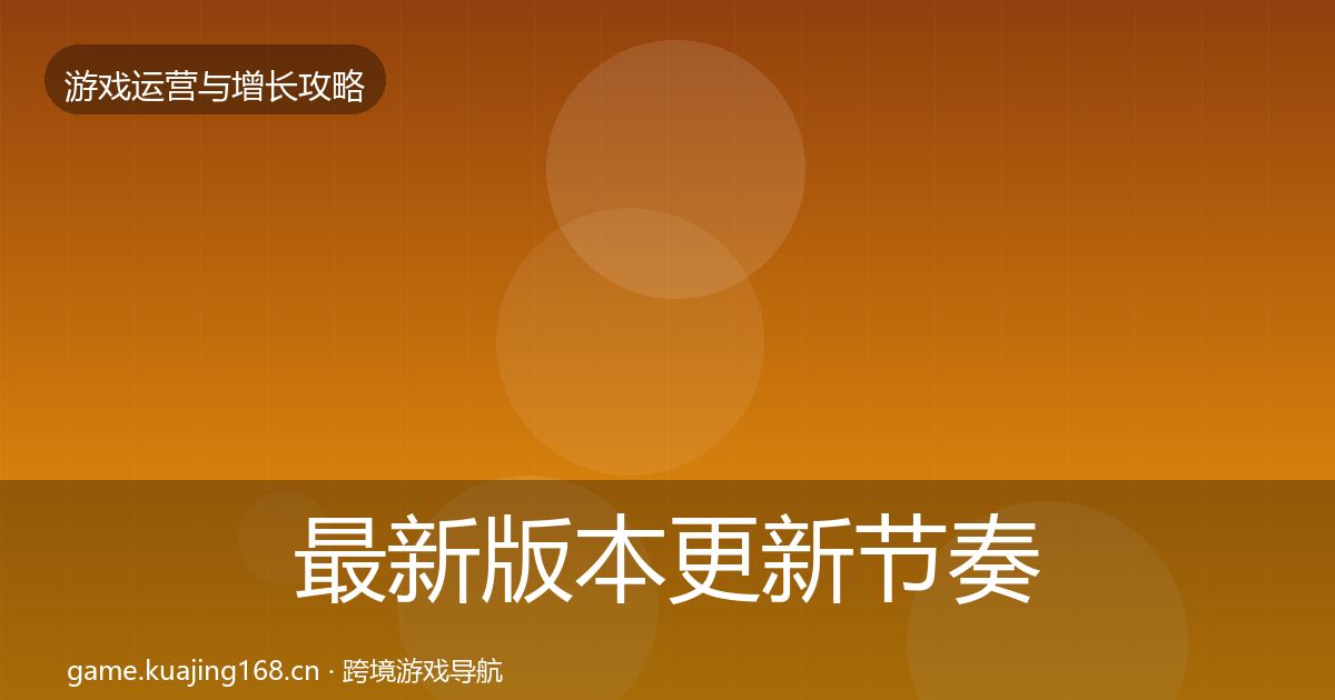 最新版本更新节奏复盘总结