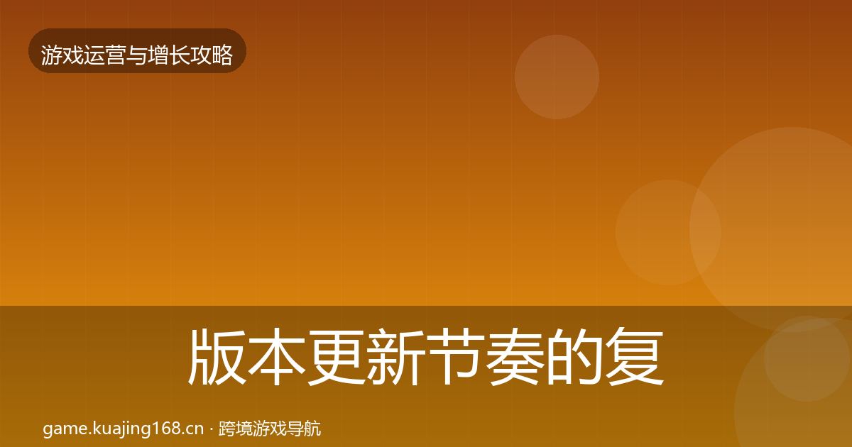 版本更新节奏的复盘总结（最新）