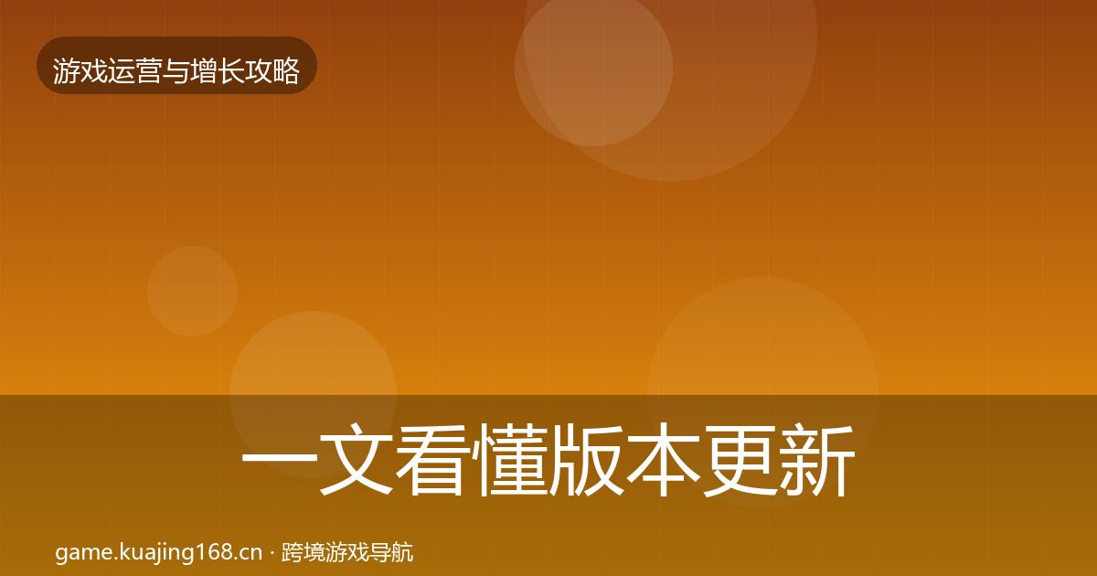 一文看懂版本更新节奏复盘总结｜最新