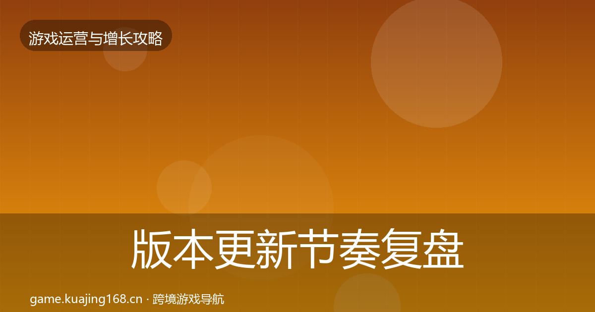 版本更新节奏复盘总结全指南：最新