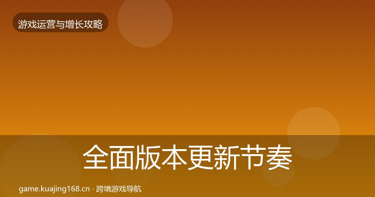 全面版本更新节奏复盘总结