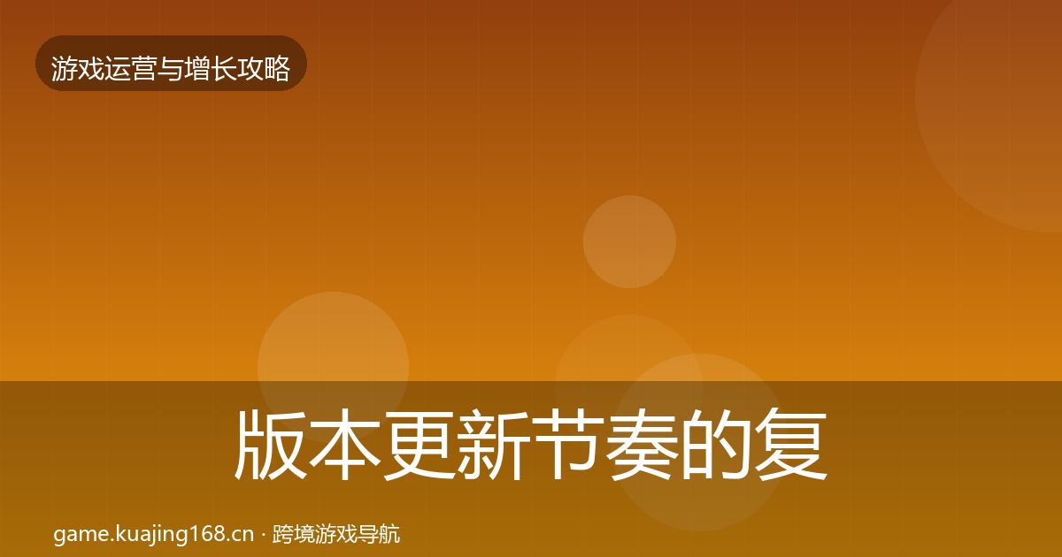 版本更新节奏的复盘总结（全面）