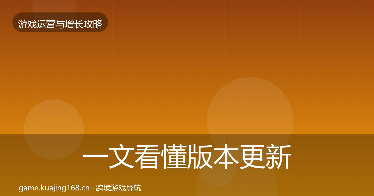 一文看懂版本更新节奏复盘总结｜全面