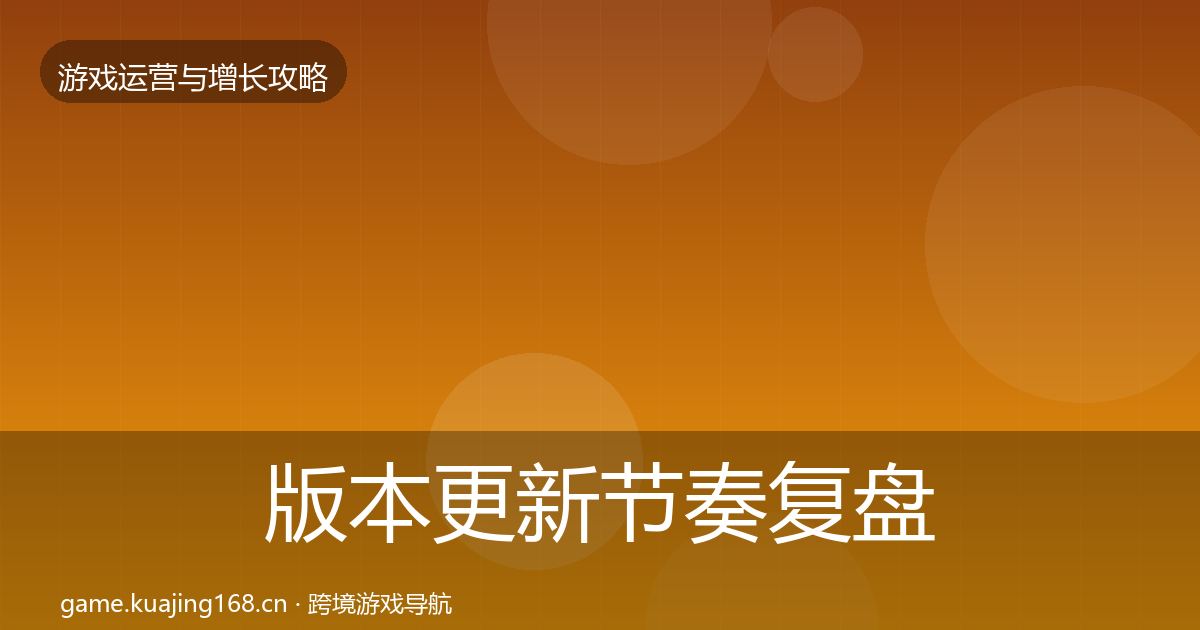 版本更新节奏复盘总结全指南：全面
