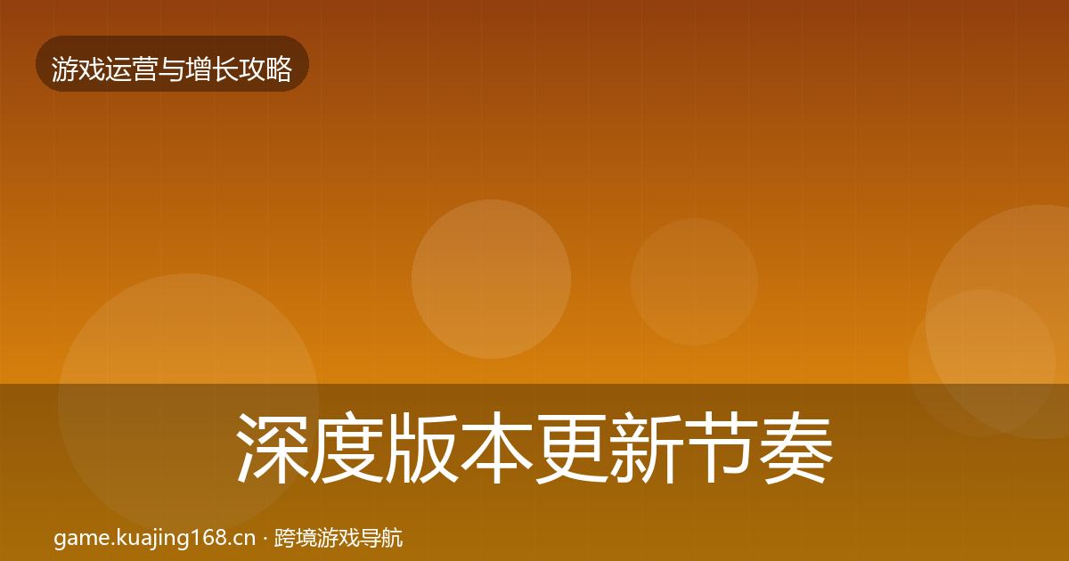深度版本更新节奏复盘总结