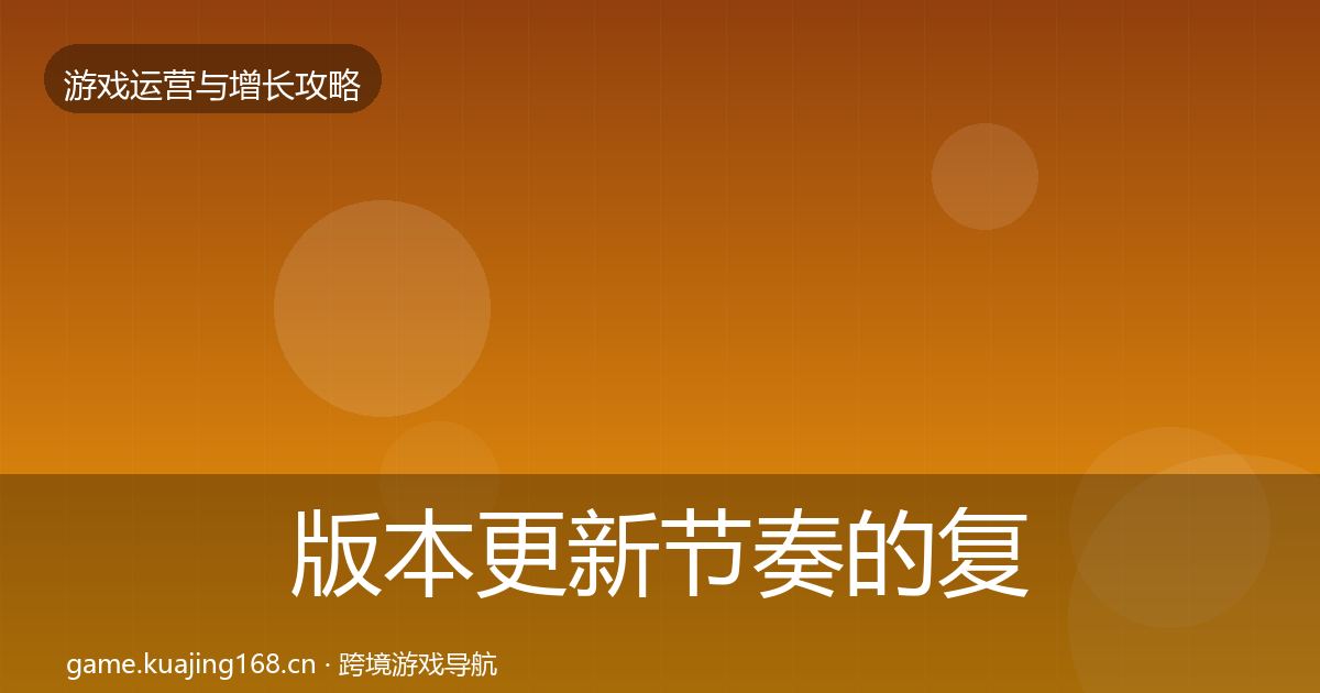 版本更新节奏的复盘总结（深度）