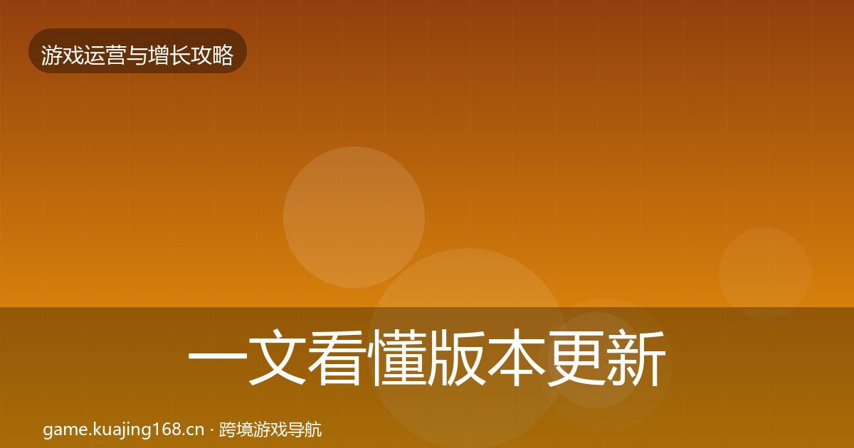 一文看懂版本更新节奏复盘总结｜深度