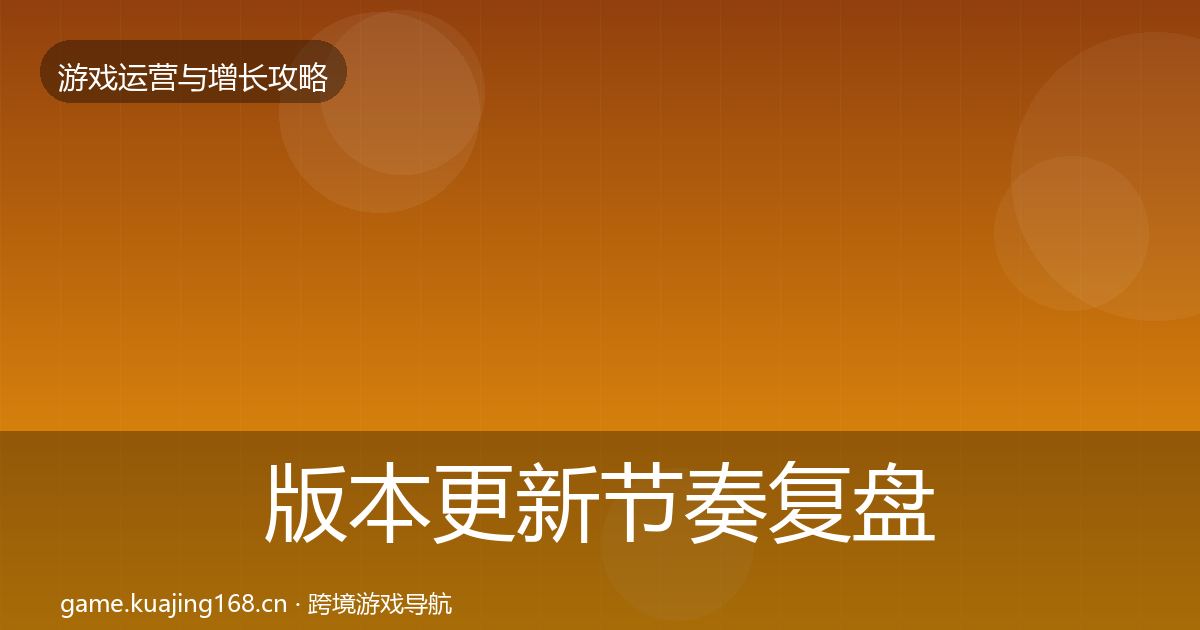 版本更新节奏复盘总结全指南:深度