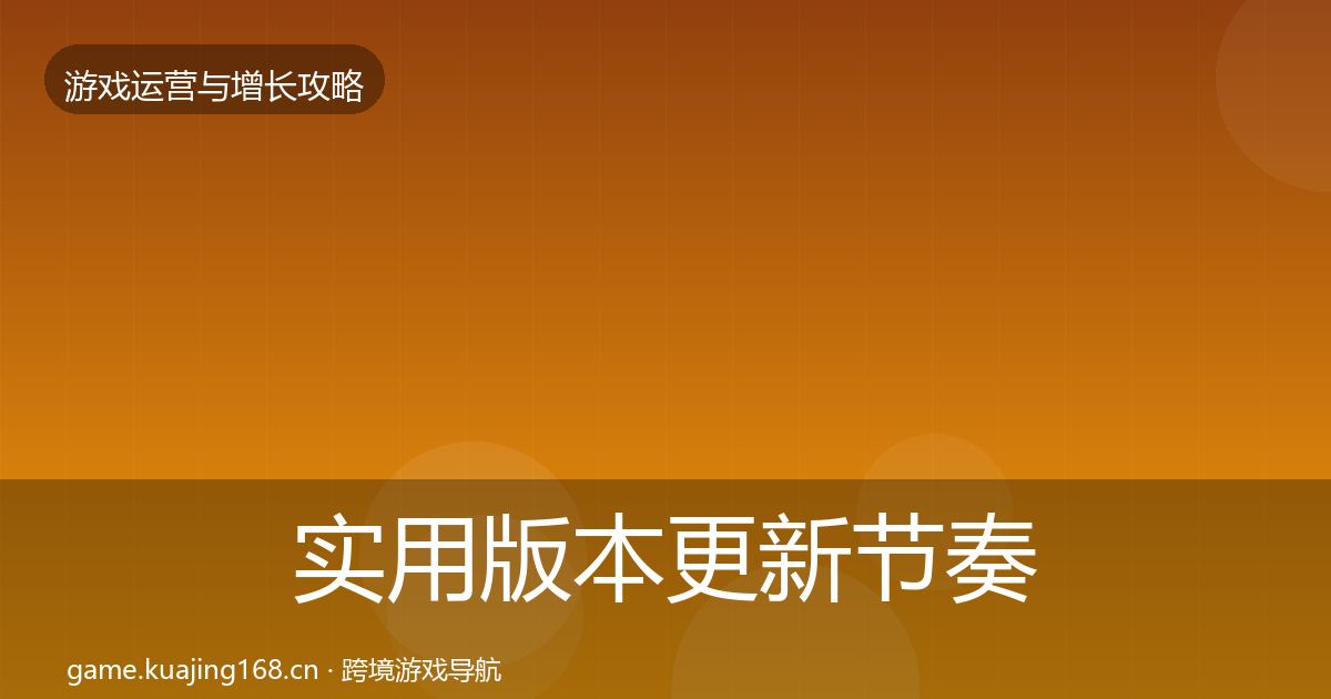 实用版本更新节奏复盘总结