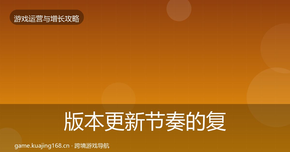 版本更新节奏的复盘总结（实用）