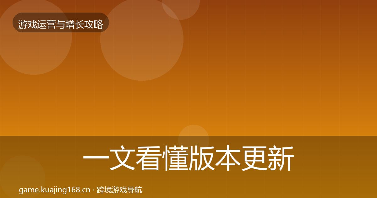 一文看懂版本更新节奏复盘总结｜实用