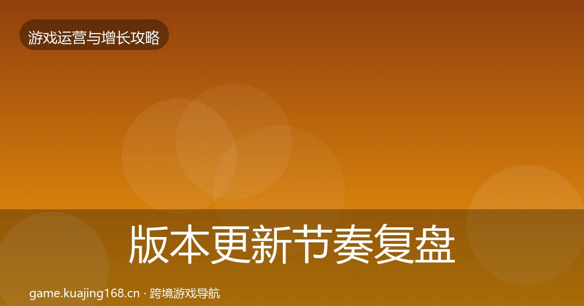 版本更新节奏复盘总结全指南：实用