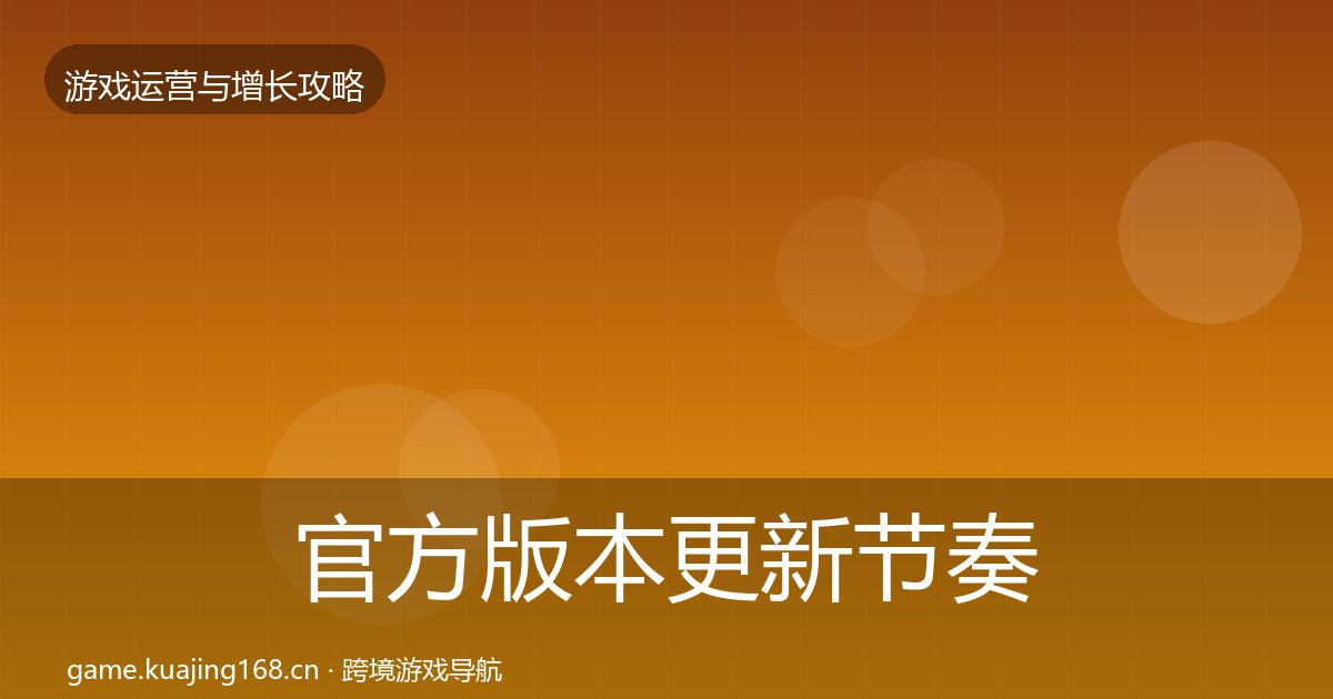 官方版本更新节奏复盘总结