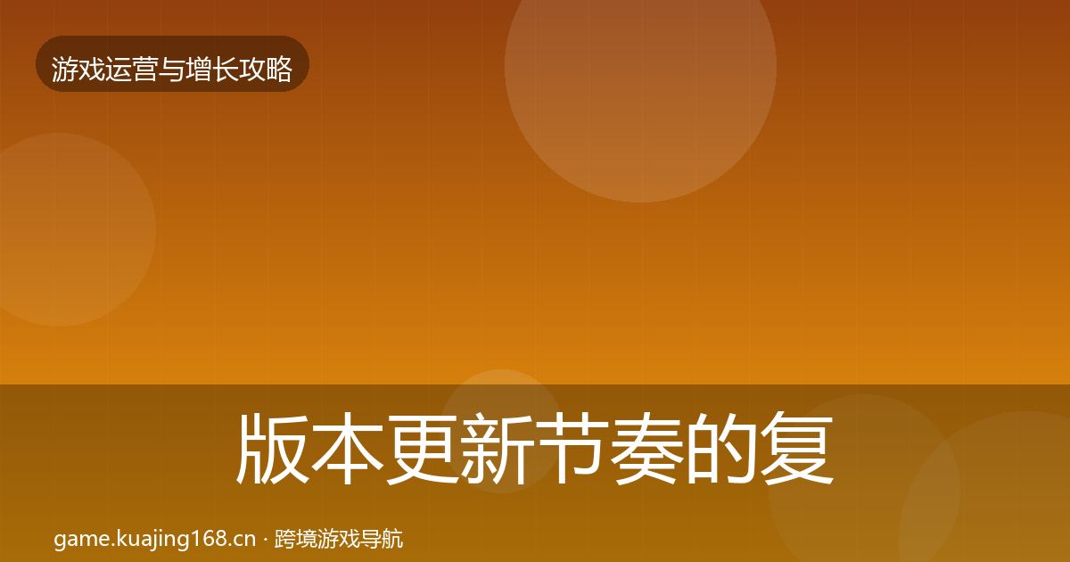 版本更新节奏的复盘总结（官方）