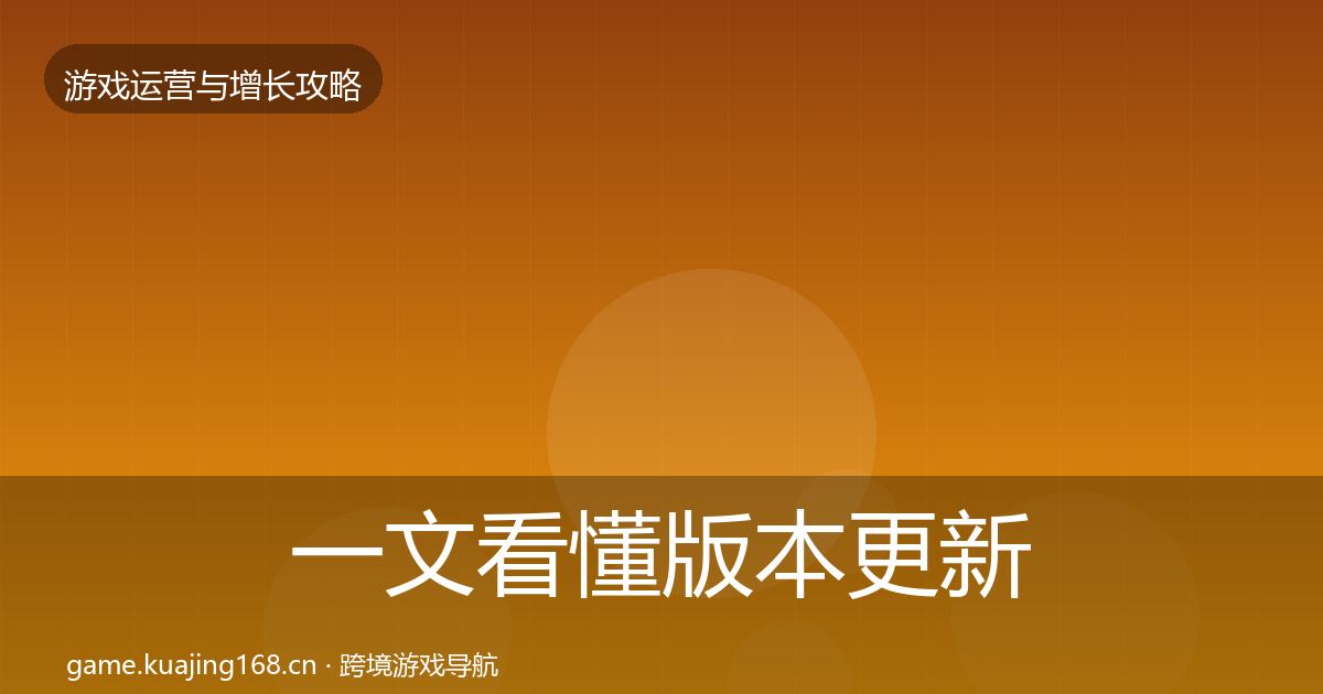 一文看懂版本更新节奏复盘总结｜官方