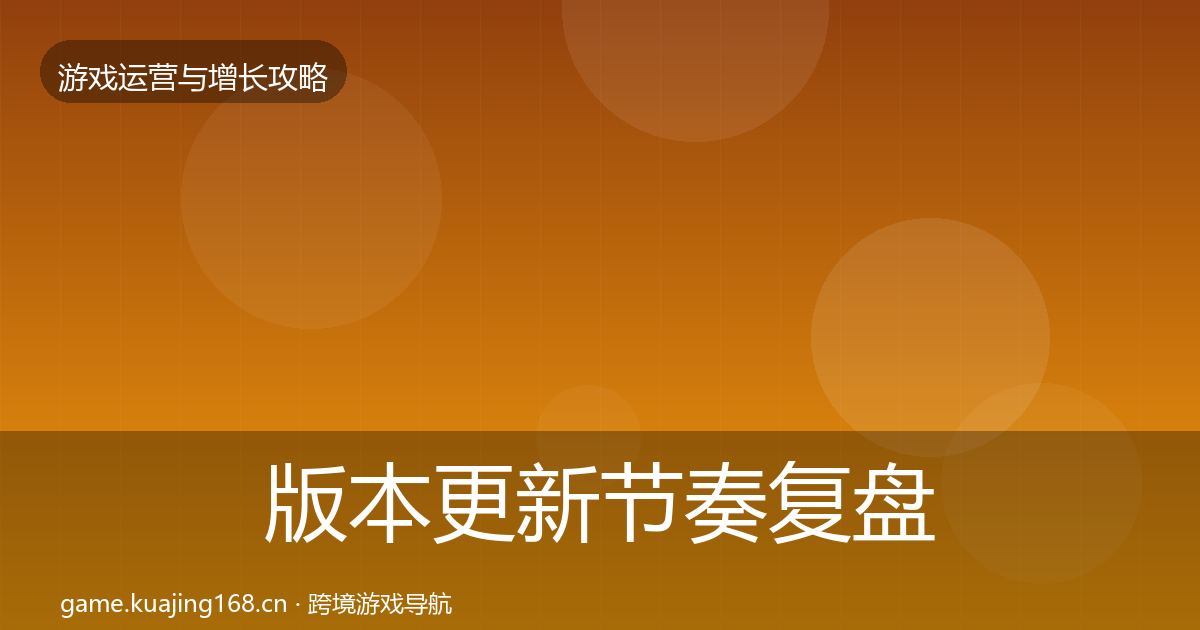 版本更新节奏复盘总结全指南：官方