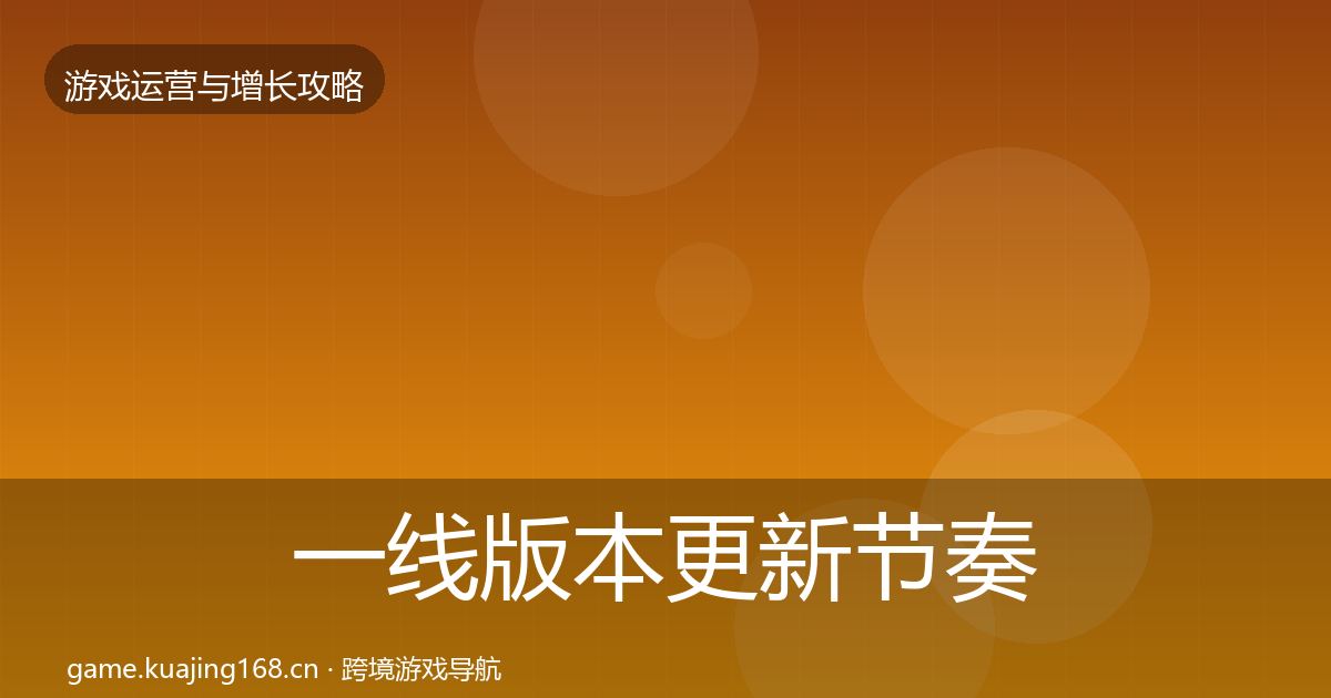 一线版本更新节奏复盘总结