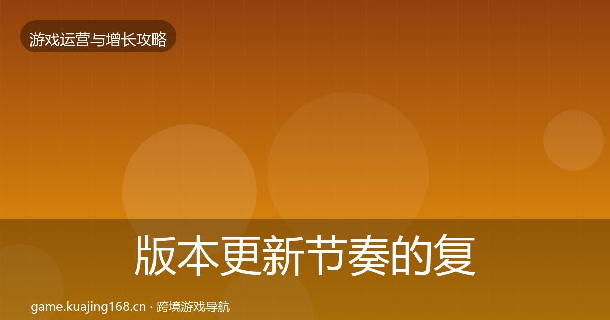 版本更新节奏的复盘总结（一线）