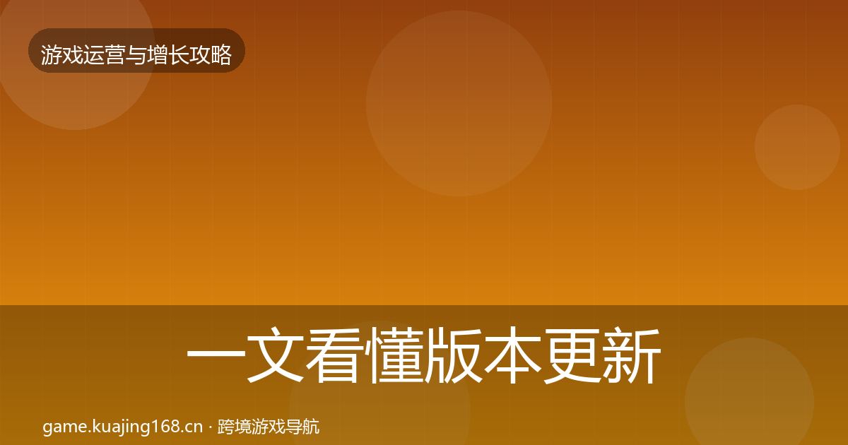 一文看懂版本更新节奏复盘总结｜一线