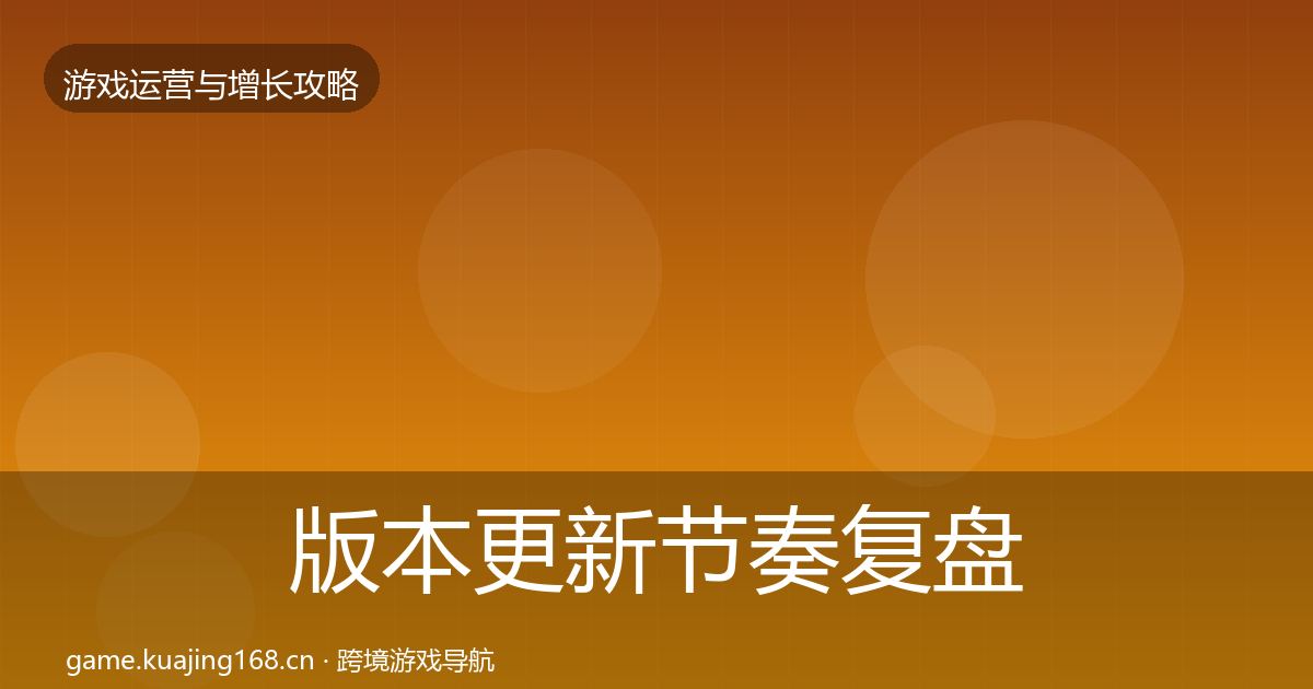版本更新节奏复盘总结全指南:一线