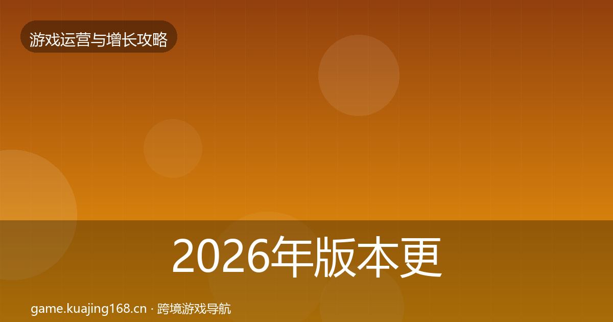 2026年版本更新节奏模板工具