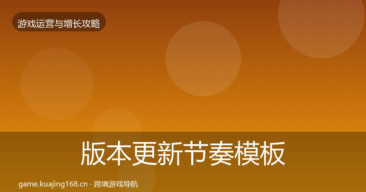 版本更新节奏模板工具全指南：2026年