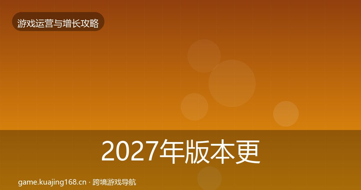 2027年版本更新节奏模板工具