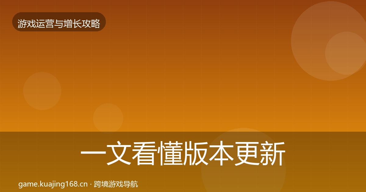 一文看懂版本更新节奏模板工具|2027年