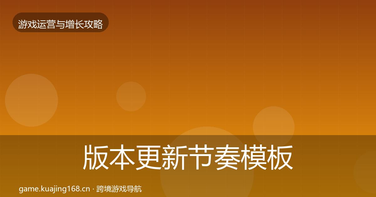 版本更新节奏模板工具全指南：2027年