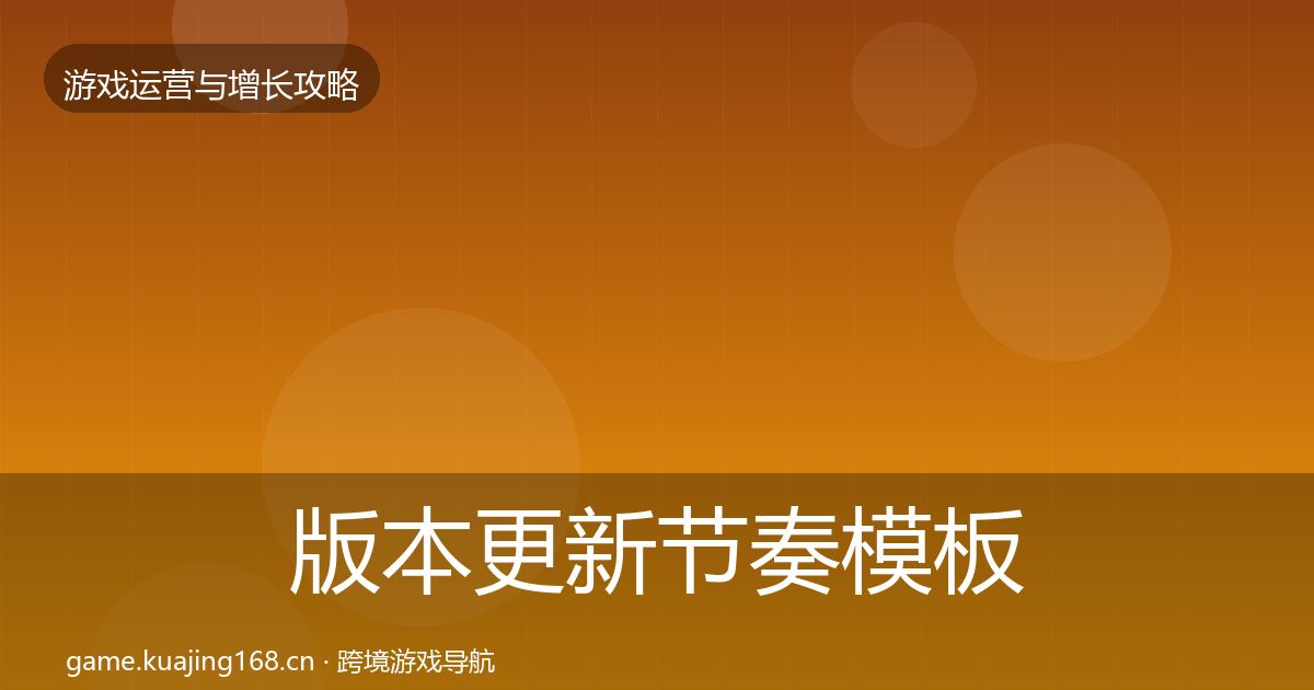 版本更新节奏模板工具全指南：最新