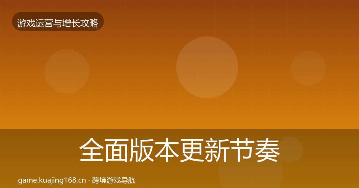 全面版本更新节奏模板工具