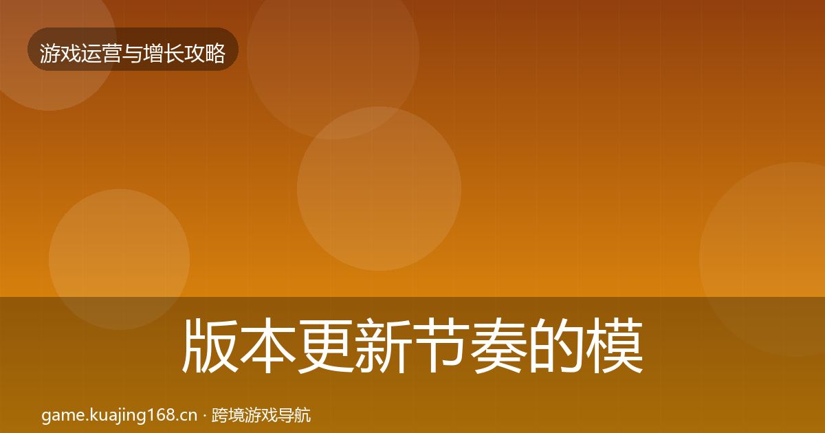 版本更新节奏的模板工具（全面）