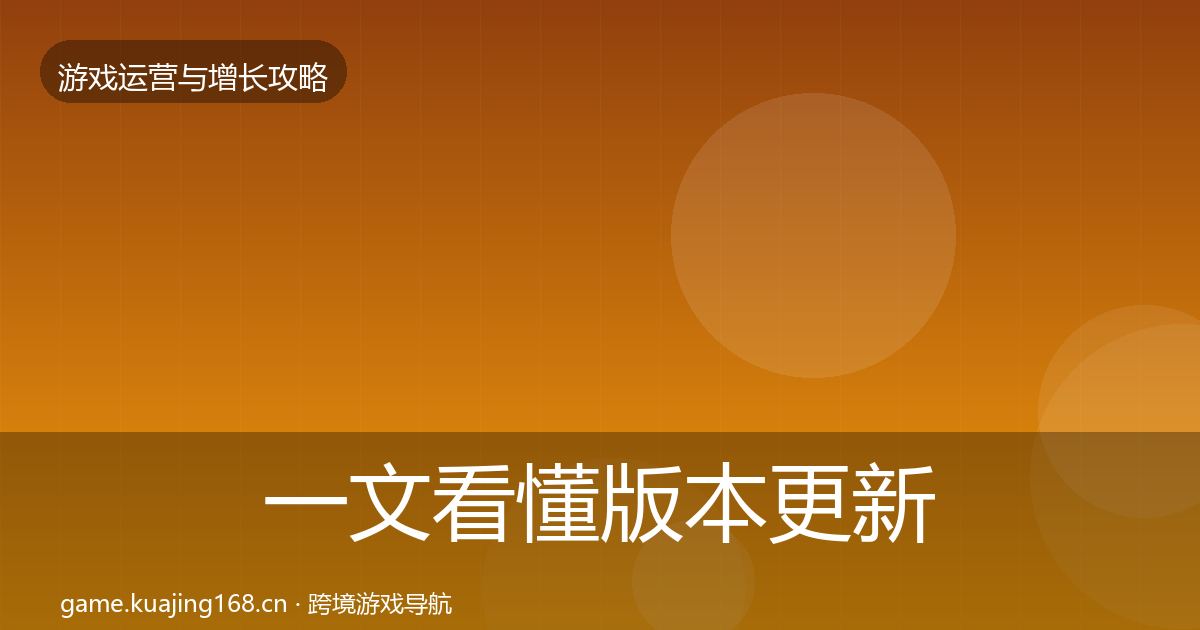 一文看懂版本更新节奏模板工具｜全面