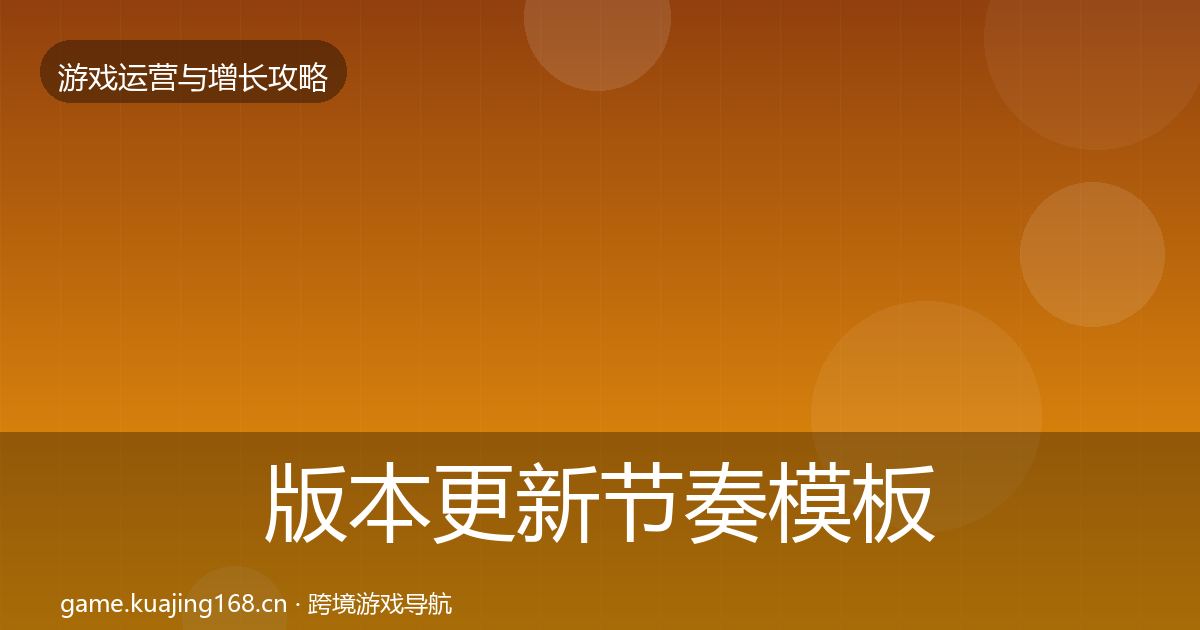 版本更新节奏模板工具全指南：全面