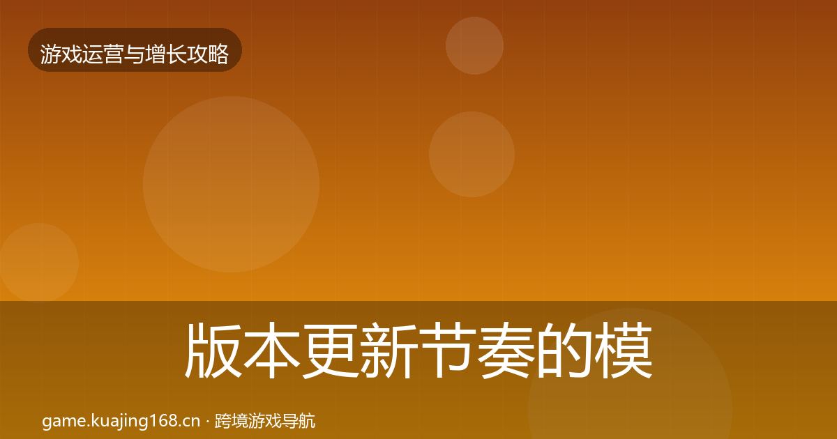 版本更新节奏的模板工具（深度）