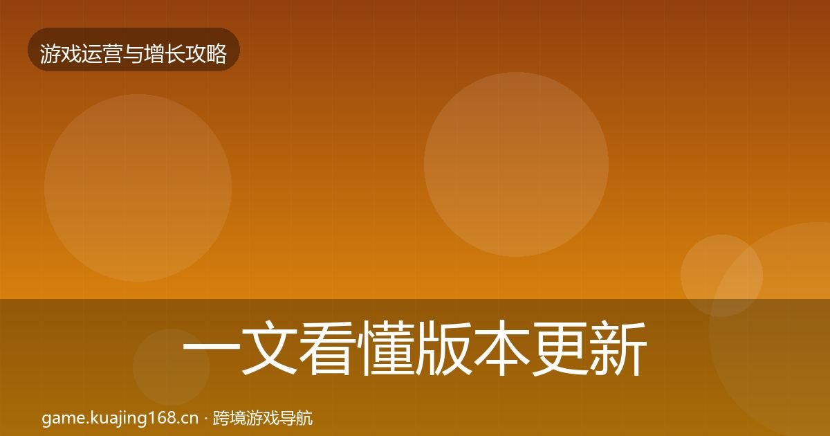 一文看懂版本更新节奏模板工具｜深度