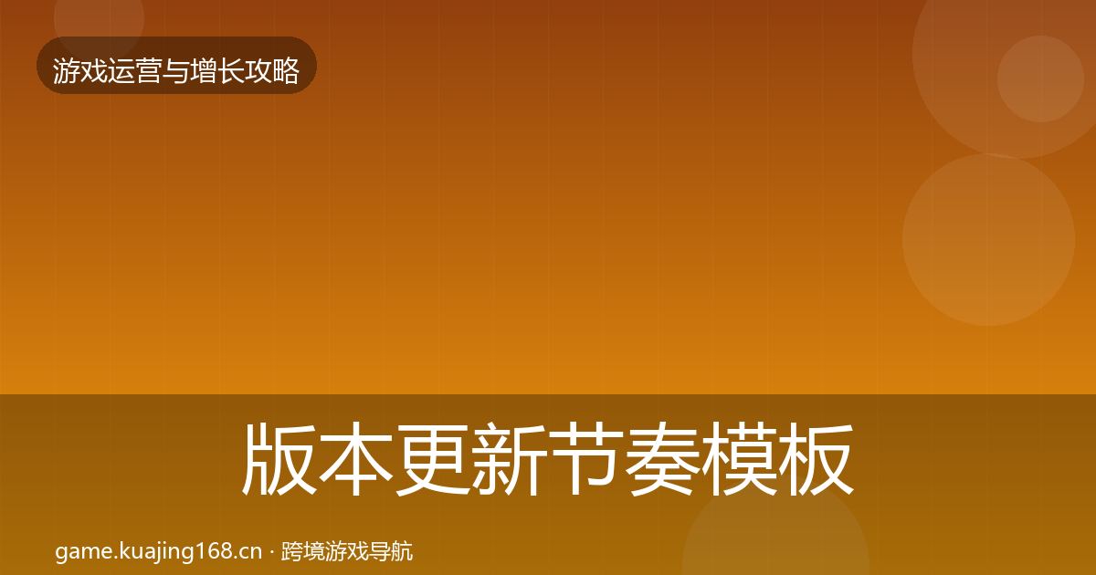 版本更新节奏模板工具全指南：深度