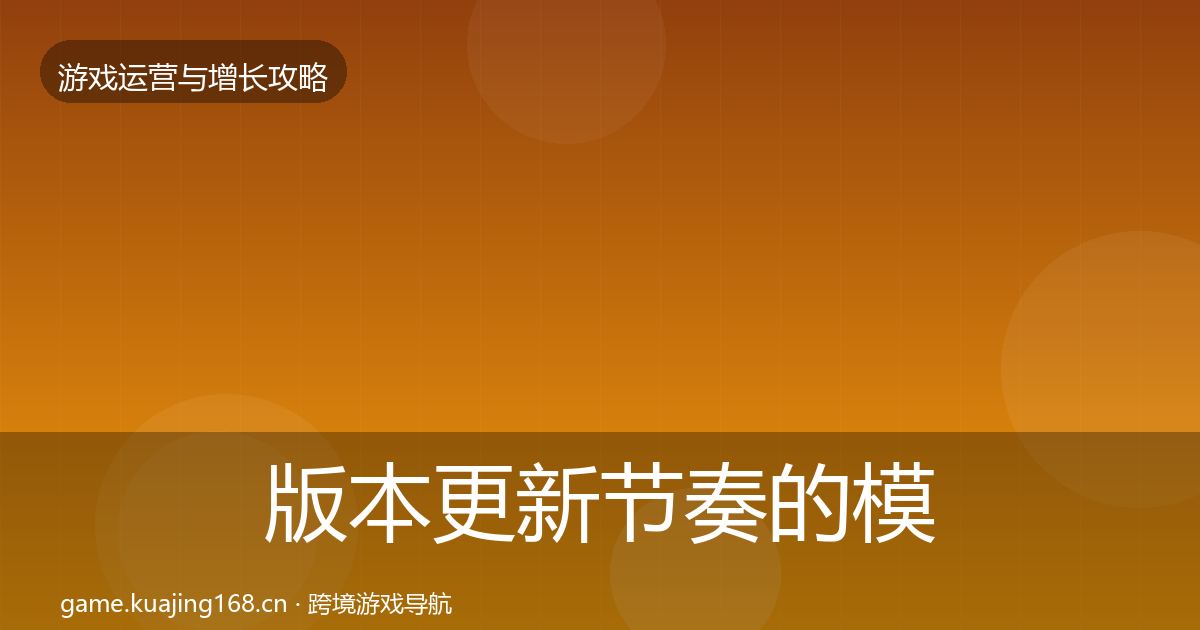 版本更新节奏的模板工具（实用）