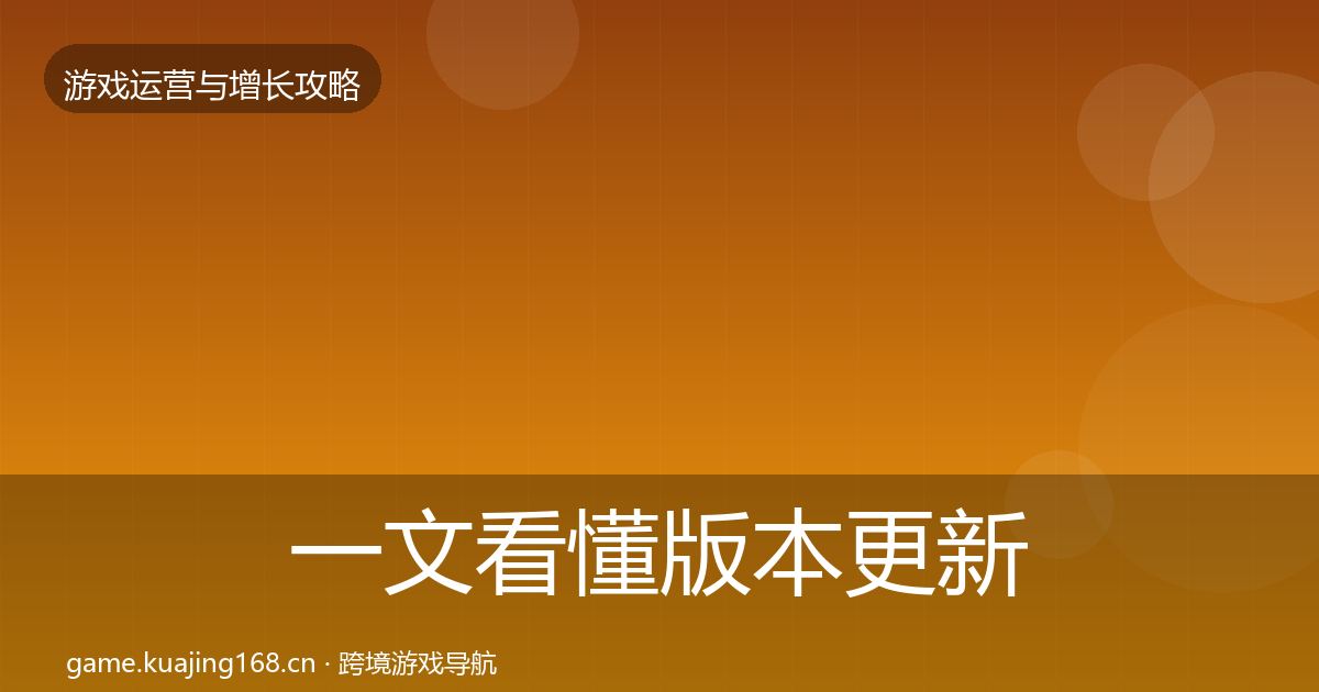 一文看懂版本更新节奏模板工具｜实用