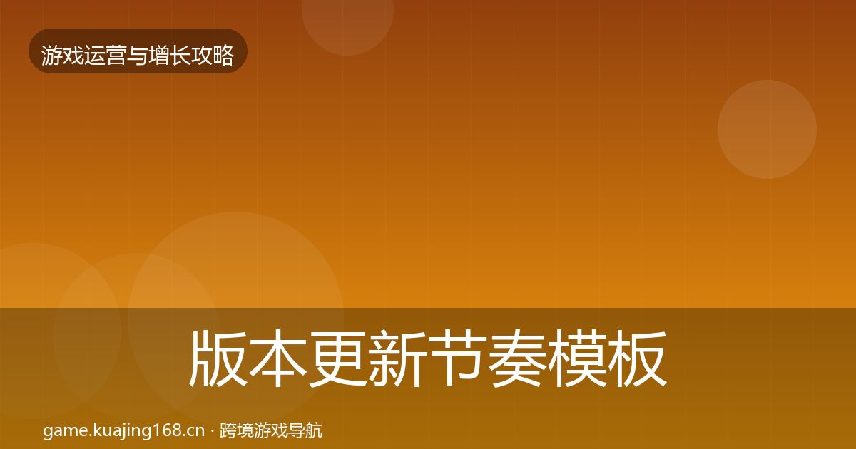 版本更新节奏模板工具全指南：实用