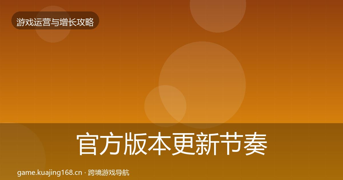 官方版本更新节奏模板工具